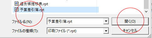 予算差引簿.rptを選択