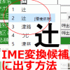 １点の「辻」と２点の「辻」—-「辻」をMicrosoft IMEの変換候補で表示す