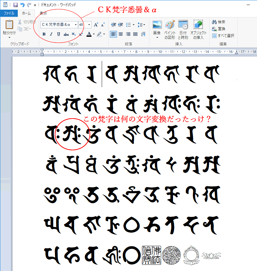 この梵字はどの文字のフォントだったっけ 文字を範囲指定選択 変換 キー 一般ソフト Word 筆まめなど で梵字利用可 沙羅 Com