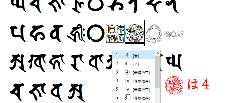 この梵字はどの文字のフォントだったっけ 文字を範囲指定選択 変換 キー 一般ソフト Word 筆まめなど で梵字利用可 沙羅 Com