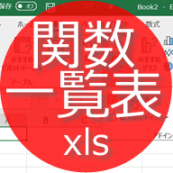 Excel等にて自由設計する場合の沙羅関数一覧 沙羅 Com