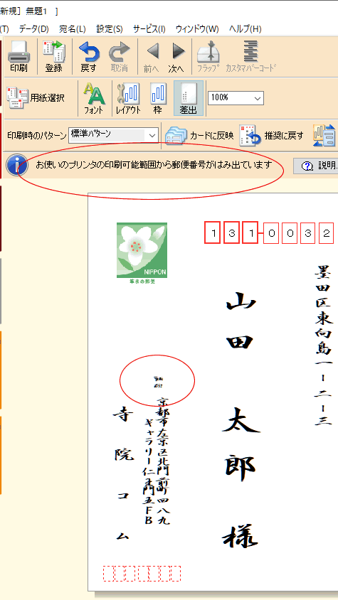 筆まめで「普通ハガキ」で差出人の〒が上に印字される場合は「フチなし