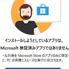 インストールしようとしているアプリはmicrosoft検証済みアプリ 云々でダウンロードを実行できない時は 沙羅 Com