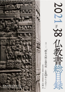 2022年度仏教書総目録 - 沙羅.com