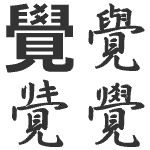 覚 かく がく おぼえる の旧字 覺 外字 沙羅 Com