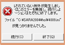ファイル”C:￥sara2004￥hol￥4009.ini”が見つかりません」で
