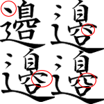 渡邉 わたなべ の邉を印刷すると 1点しんにょうになる Hg正楷書体proの怪 外字を使った方が無難かも です 沙羅 Com