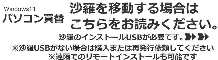 パソコン買い替え・沙羅の移転