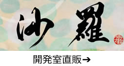 沙羅開発室から沙羅を購入